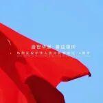 致敬奮斗者 國慶節(jié)快樂|今天，我們一起表白祖國