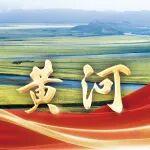 “十四五”水利高質(zhì)量發(fā)展，看黃河！