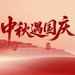 同享中秋月 共抒家國(guó)情 | 山東鐵投“我們的節(jié)日”AI創(chuàng)意詩詞作品選