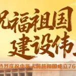 筑夢(mèng)山河！熱烈慶祝中華人民共和國(guó)成立76周年