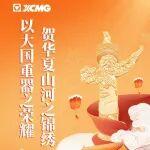 国庆节丨以大国重器之荣耀，贺华夏山河之锦绣