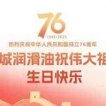 長城潤滑油：以科技之“油”，潤澤中華復(fù)興之路——獻(xiàn)禮祖國76華誕