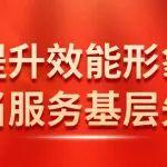 【党旗红·争先锋】③提升效能形象 争当服务基层先锋