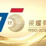 七十五载 荣耀有你｜祝太重生日快乐 基业长青！