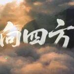 《我心向四方》| 丹心献华诞