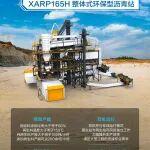 XARP165H整体式环保型沥青站 | 亮点详情