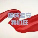 國慶堅(jiān)守，我們在