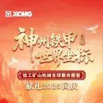 國慶節(jié)丨神州鐵甲 世界坐標(biāo)——徐工礦山機(jī)械全球服務(wù)圖鑒獻(xiàn)禮2025國慶