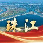 “十四五”水利高質(zhì)量發(fā)展，看珠江！