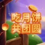 中秋送福利丨駕駛山貓，吃月餅，拿禮品！