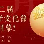 百善孝為先，有您月更圓｜河南礦山第十二屆中秋孝文化節(jié)盛大開幕！