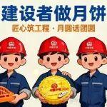 假如中国中铁建设者开始做月饼……