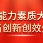 【黨旗紅·爭先鋒】⑤促進能力素質(zhì)大提升 爭當(dāng)創(chuàng)新創(chuàng)效先鋒