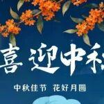 中秋｜月滿中秋 花好月圓