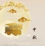 中秋 | 月圆中秋夜，团圆共此时
