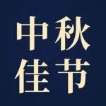 天上月滿 人間團(tuán)圓 中秋快樂！