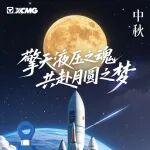 中秋｜擎天液壓之魂，共赴月圓之夢