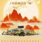情满中秋，看工程机械总动“圆”！