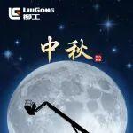 中秋佳節(jié) | 柳工高機(jī)以堅(jiān)實(shí)臂膀，筑夢(mèng)萬(wàn)家團(tuán)圓！