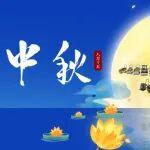 中秋節(jié)|寄相思于明月，愿人間皆圓滿！