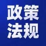 【政策法規(guī)】10月起，這些新規(guī)將影響你我生活
