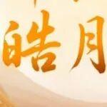 煤市秋日暖 皓月萬里明——向奮戰(zhàn)在產(chǎn)運需一線的煤炭人致敬！