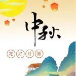 中秋|在铁投，中秋不只有赏月，更有……