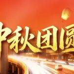月滿人間 共慶華年：公路院恭祝大家中秋快樂、幸福安康！