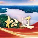 “十四五”水利高質(zhì)量發(fā)展，看松花江遼河！