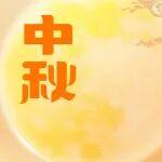 中秋節(jié) | 月圓家滿，闔家團(tuán)圓