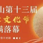 百善孝为先，有您月更圆｜河南矿山第十二届中秋孝文化节圆满落幕