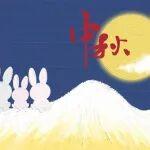 中秋|今日“筑”您中秋快樂，萬事圓滿！