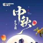 中秋|皓月映团圆