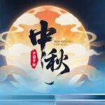 中秋特別策劃丨中國中鐵為你點(diǎn)亮回家路！