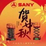 中秋节 | 月满今朝，高机护安
