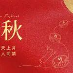 歡度國(guó)慶、中秋“雙節(jié)” 共話未來新基建