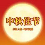 中秋节｜月圆人圆 阖家团圆
