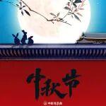 中秋｜千里共婵娟
