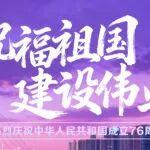 风光无限！热烈庆祝中华人民共和国成立76周年
