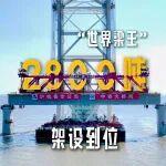 独家！2800吨“世界梁王”制运架工序大揭秘