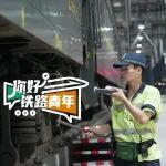 零点后，“00后”铁路人在忙啥？