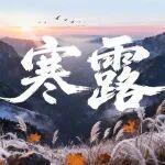 今日寒露 | 萬物斂藏結(jié)碩果