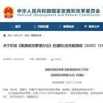 國家發(fā)展改革委、國家能源局印發(fā)《能源規(guī)劃管理辦法》