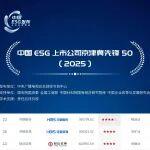 河钢3家上市公司入选“中国ESG上市公司京津冀先锋50（2025）”榜单