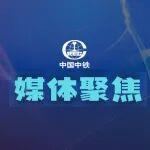 品牌先鋒 | 雙節(jié)展風(fēng)采！中國(guó)中鐵獲央媒關(guān)注