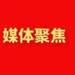 媒體聚焦 | 用實(shí)干與擔(dān)當(dāng)祝福祖國(guó)