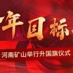 向全年目标冲刺 | 河南矿山举行升国旗仪式