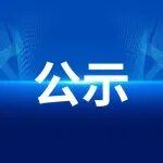 關(guān)于重慶金九建材等四家水泥企業(yè)產(chǎn)能置換、補齊水泥熟料產(chǎn)能的公示