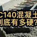 C140混凝土到底多硬？火箭炮炸不开，抗压强度超钢铁