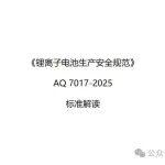 《鋰離子電池生產(chǎn)安全規(guī)范》AQ7017-2025標(biāo)準(zhǔn)解讀